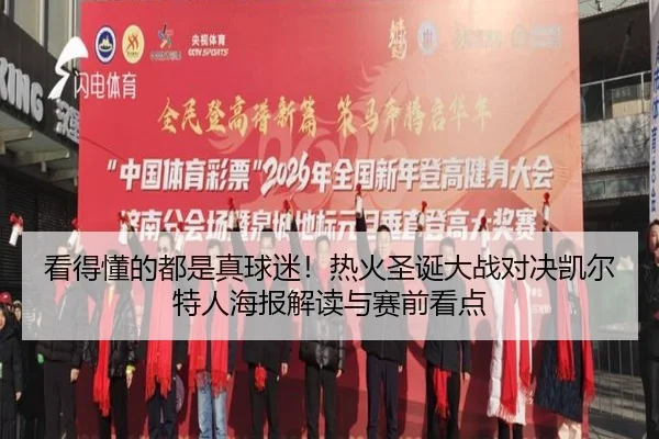 看得懂的都是真球迷！热火圣诞大战对决凯尔特人海报解读与赛前看点 - huatihui