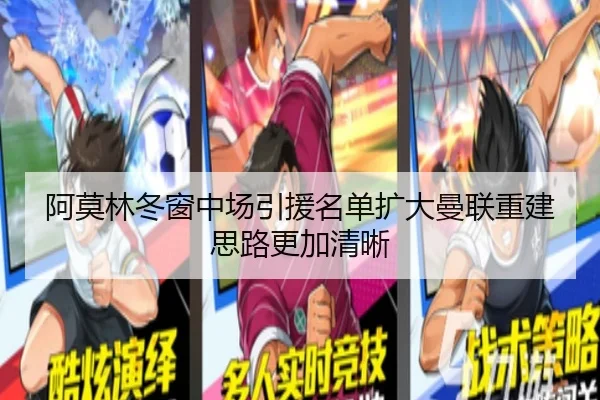 阿莫林冬窗中场引援名单扩大曼联重建思路更加清晰 - HTH